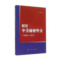 解密中美秘密外交(1969-1972)张静9787010140049