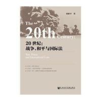 20世纪:战争、和平与靠前法杨和平9787509765357