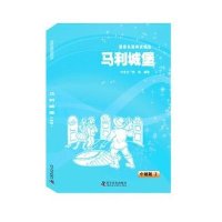 马利城堡(中级版)(2)无9787110085646