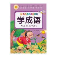 小树苗学前推荐知识丛书?学成语无9787539775432