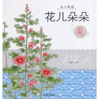 幼儿歌谣?花儿朵朵(夏)朱晋杰9787508296036