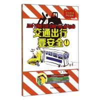 交通出行要安全无9787534845284