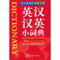 英汉汉英小词典(袖珍本)无9787513805988