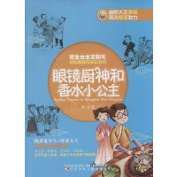 眼镜厨神和香水小公主李化9787531561804