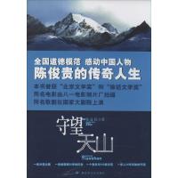 守望天山党益民9787503324499