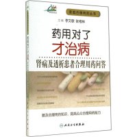 药用对了才治病(肾病及透析患者合理用药问答)无9787117194792