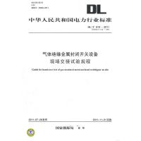 /T618—2011气体绝缘金属封闭开关设备现场交接试验规程(代替/T618—1997)155123684