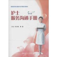 护士服务沟通手册无9787117192743