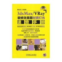 3dsMax/VRay装修效果图材质灯光速查手册无9787111476603