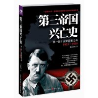 D三帝国兴亡史(1)(以爱国者之名1933-1939)修武兴国9787229083892