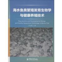 海水鱼类繁殖发育生物学与健康养殖技术刘立明9787567007215