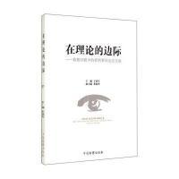在理论的边际:检察官眼中的新刑事诉讼法实施于南生9787510212512