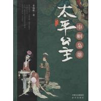 巾帼枭雄:太平公主李端科9787555501572