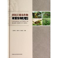 中国主要农作物有害生物名录无9787511614179