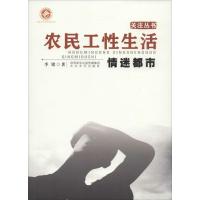 农民工*生活:情迷都市李铭9787551306522