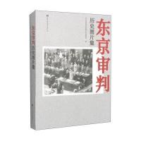 东京审判历史图片集无9787501354412