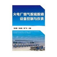 火电厂烟气脱硫脱硝设备控制与仪表无9787122215437
