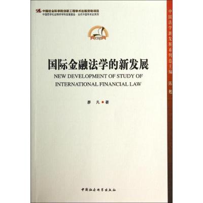 国际金融法学的新发展廖凡9787516136980