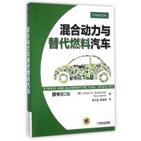 混合动力与替代燃料汽车(原书D2版)James9787111466307