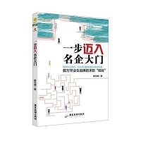 一步迈入名企大门唐仓健9787807669579
