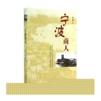 宁波商人徐志明9787532155101