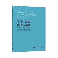 学校章程理论与实践:北京市的做法与经验无9787516206423