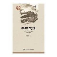 平凉史话无9787509759677