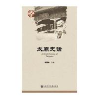 太原史话无9787509759974