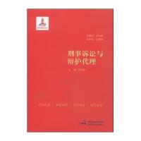 刑事诉讼与辩护代理徐志新9787516206089