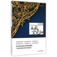 古玩奇缘:五枚金花钿月莫9787509009154