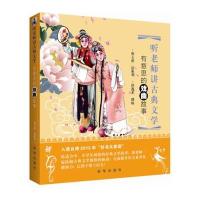 听老师讲古典文学:有意思的戏曲故事(有意思的戏曲故事)洪逸柔9787516608265