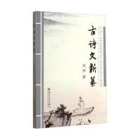 古诗文新纂沈阳9787567210936