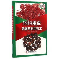 饲料用虫养殖与利用技术郎跃深9787502386092