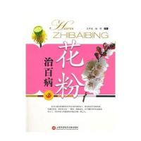 花粉治百病(D2版)无9787543959095