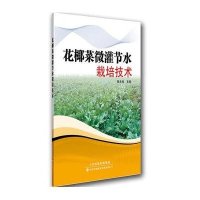 花椰菜微灌节水栽培技术张余良9787543334571