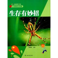 生存有妙招:小动物的大智慧无9787542762092