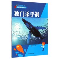 独门杀手锏:小动物的大智慧无9787542762115