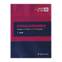 民事诉讼证明妨碍研究9787562056560