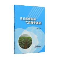 日光温室蔬菜气象服务基础无9787502960209