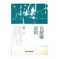 五星级爱情顾颖9787504754295