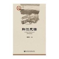 黔江史话无9787509763711