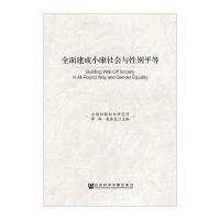 全面建成小康社会与*别平等无9787509765708