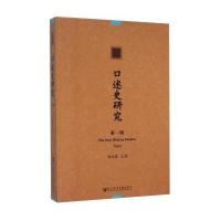 口述史研究(1)无9787509765135