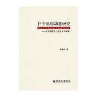 社会思想动态研究:以中国特色社会主义为视域沈建波9787509766477