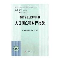 河南省抗日战争时期人口伤亡和财产损失无9787509826911
