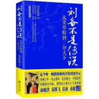 刘备不是传说:从卖草鞋到三分天下(插图珍藏版)剑眉枉凝9787510833359