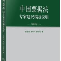 中国票据法专家建议稿及说明郑孟状9787511868589