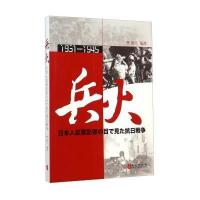 兵火.1931-1945:日本战地记者眼中的抗日战争无9787119091068