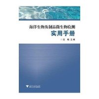 海洋生物及制品微生物检测实用手册沈飚9787308140553
