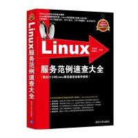 Linux服务范例速查大全*丽*9787302383949